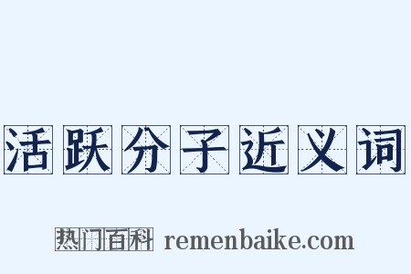 活跃分子近义词是什么意思的图片